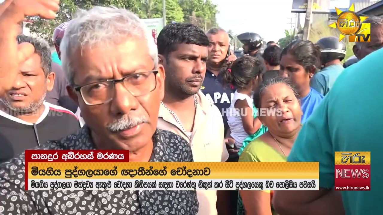 අත් ගැට ගැසූ මළ සිරුරක් පානදුරේ අතුරු පාරක - ඝාතනයට හේතුව පොලිසියට ඔත්තු දුන් නිසාද? - Hiru News