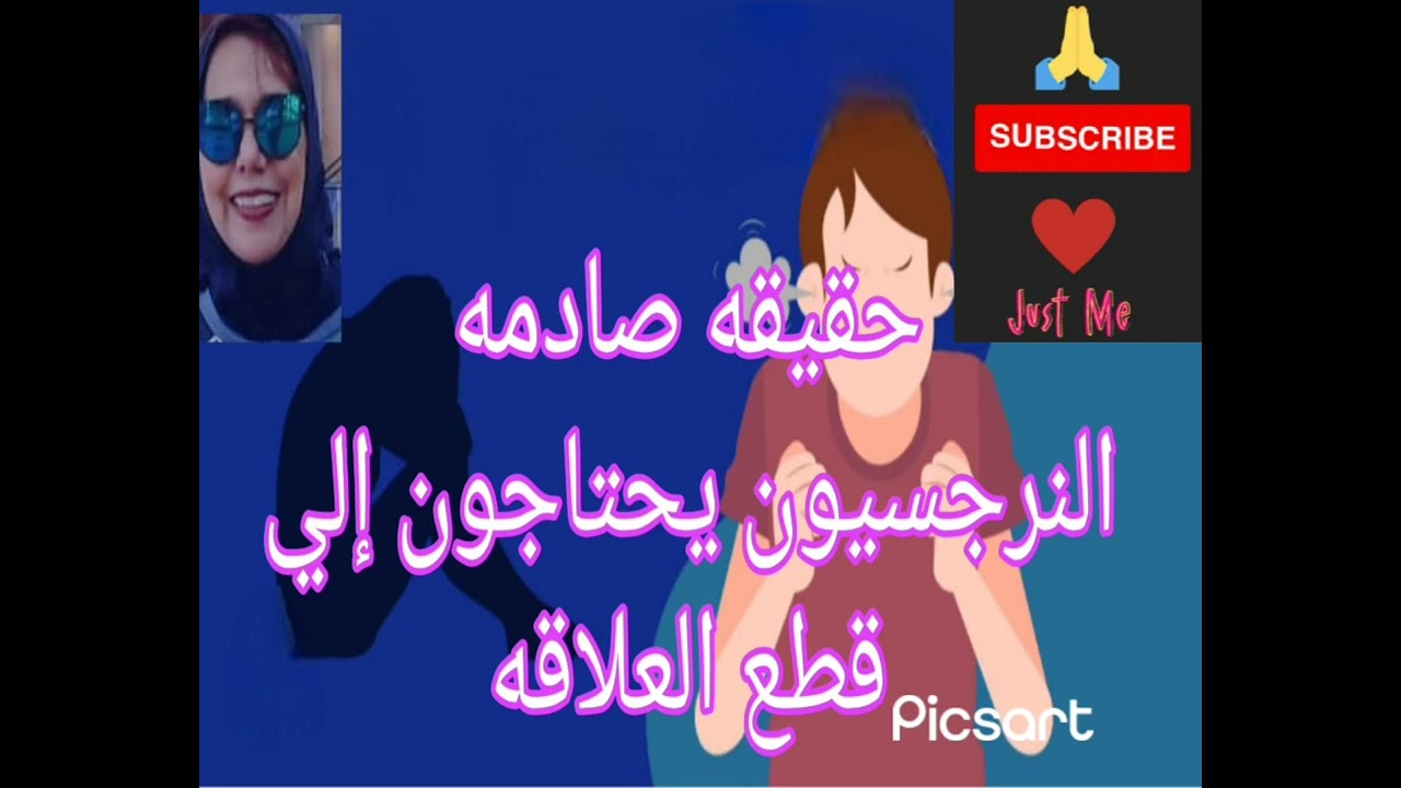 🚫❌حقيقه صادمه النرجسيون يحتاجون إلي قطع العلاقه