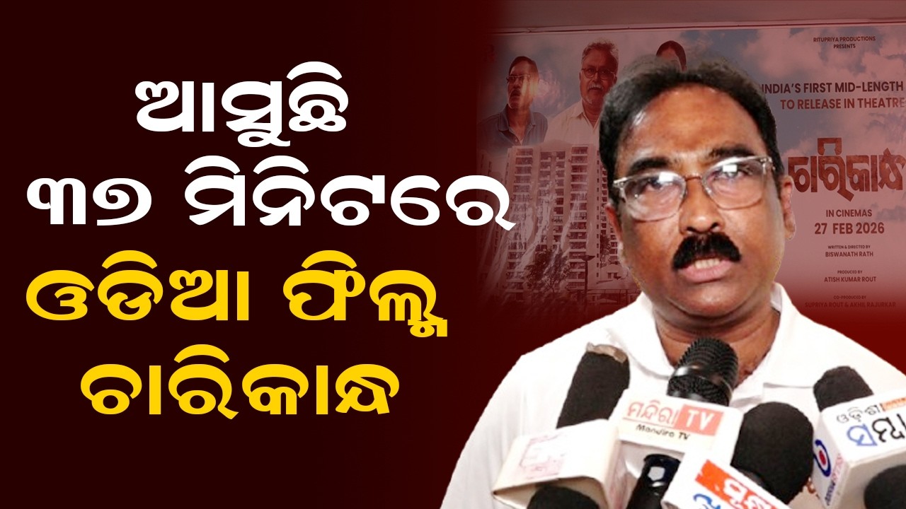 ଆସୁଛି ୩୭ ମିନିଟରେ ଓଡିଆ ଫିଲ୍ମ ଚାରିକାନ୍ଧ | Odia Movie Chaarikaandha | Ollywood News