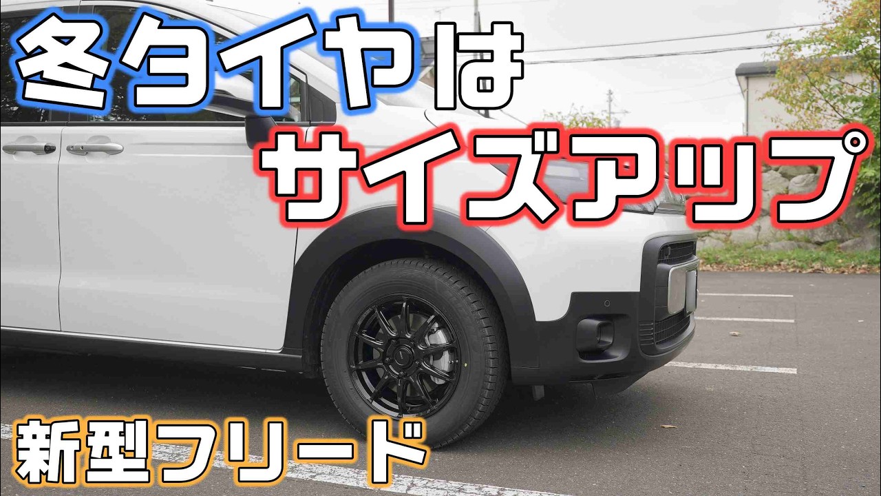新型フリードe:HEVの冬タイヤ交換！スタッドレスタイヤはサイズアップ