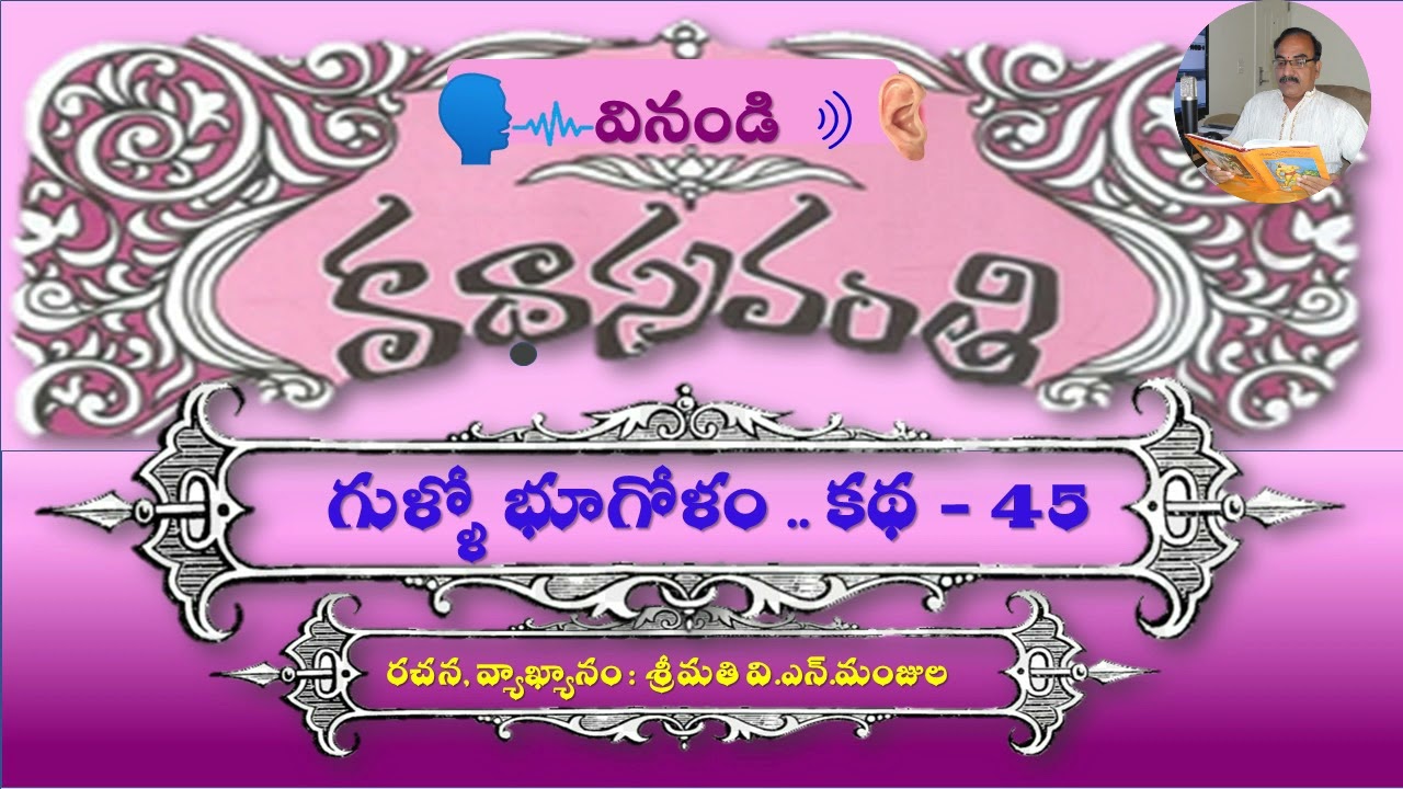 Katha Sravanthi    Gullo Bhoogolam    Katha       గుళ్ళో భూగోళం    కథ   Bhoga Rao Pappu
