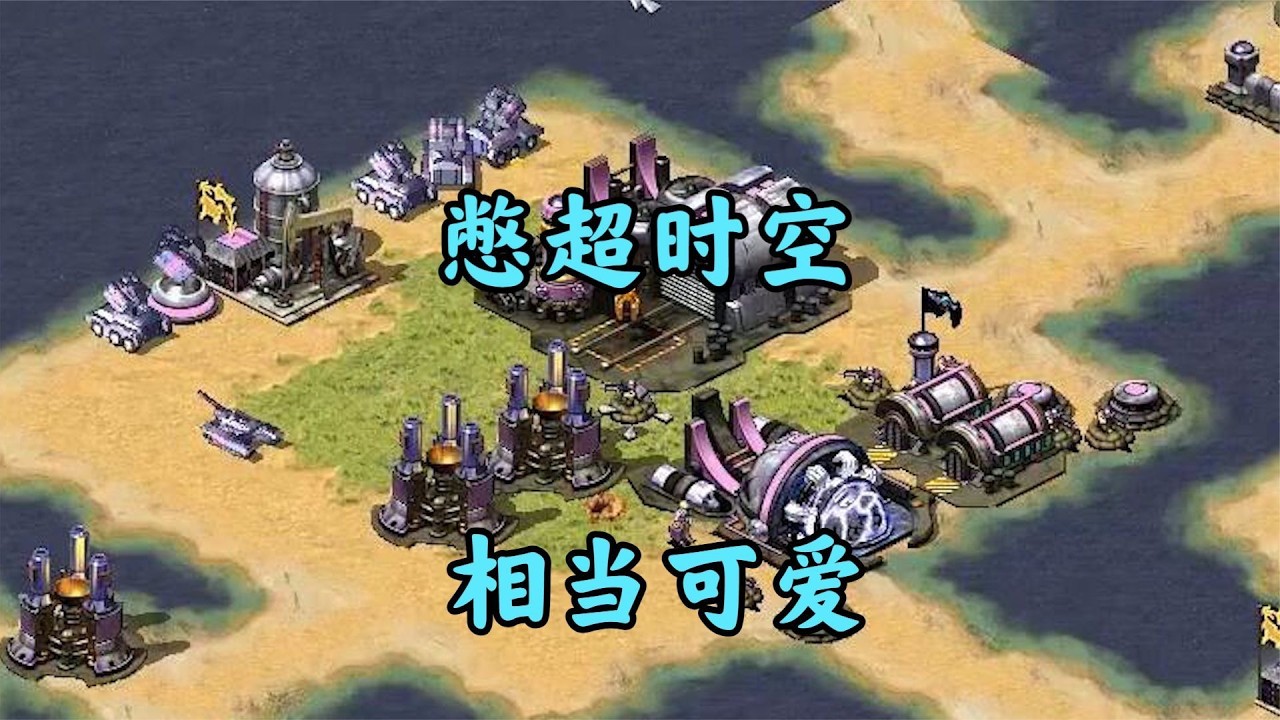 红警老六好玩上集  敌人直接憋了个超时空!