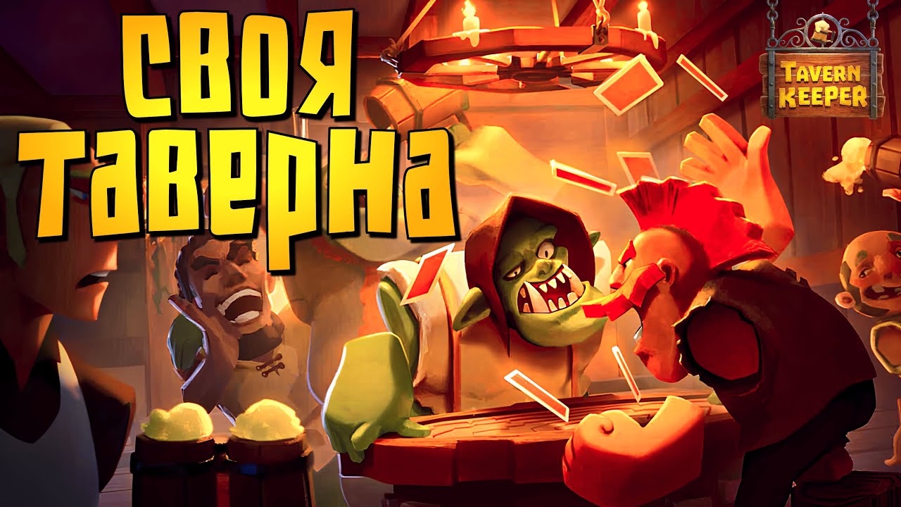 ОТКРЫЛ ТАВЕРНУ НА БОЛОТЕ | Tavern Keeper | Прохождение #1