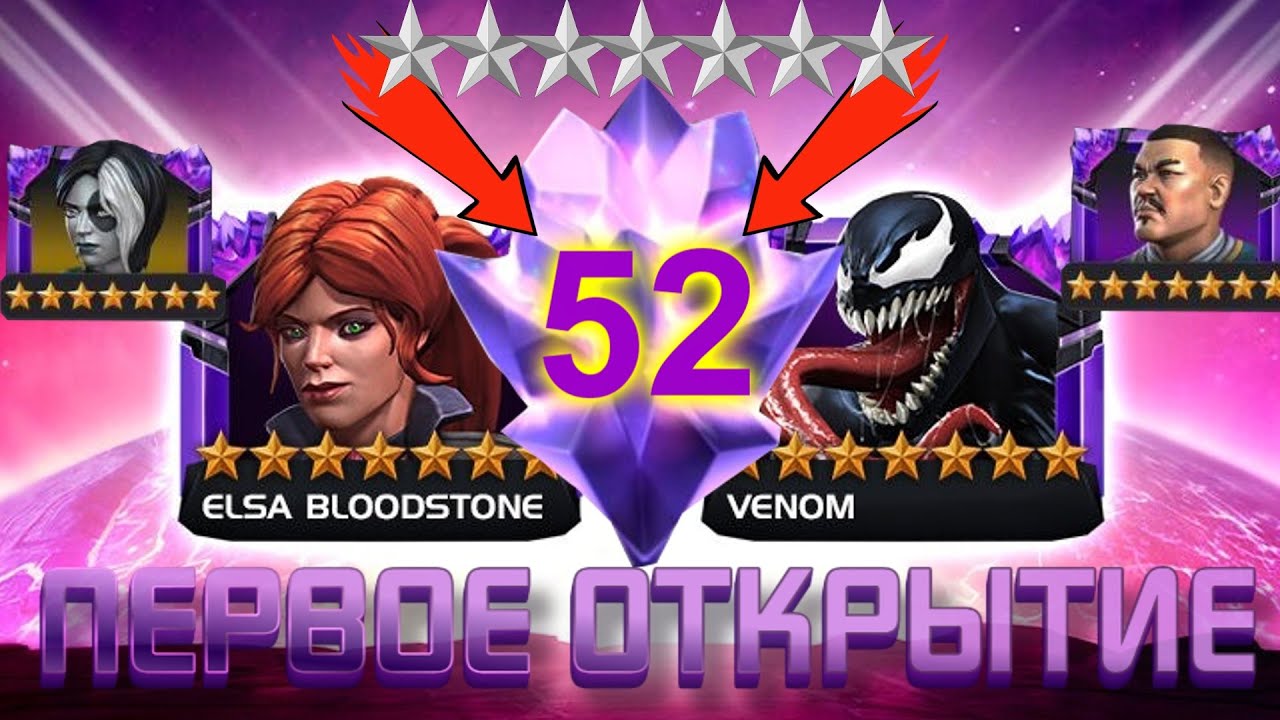 СРАЗУ 52 7* КРИСТАЛЛА! ПЕРВОЕ ОГРОМНОЕ ОТКРЫТИЕ 7* !! Marvel Битва Чемпионов!