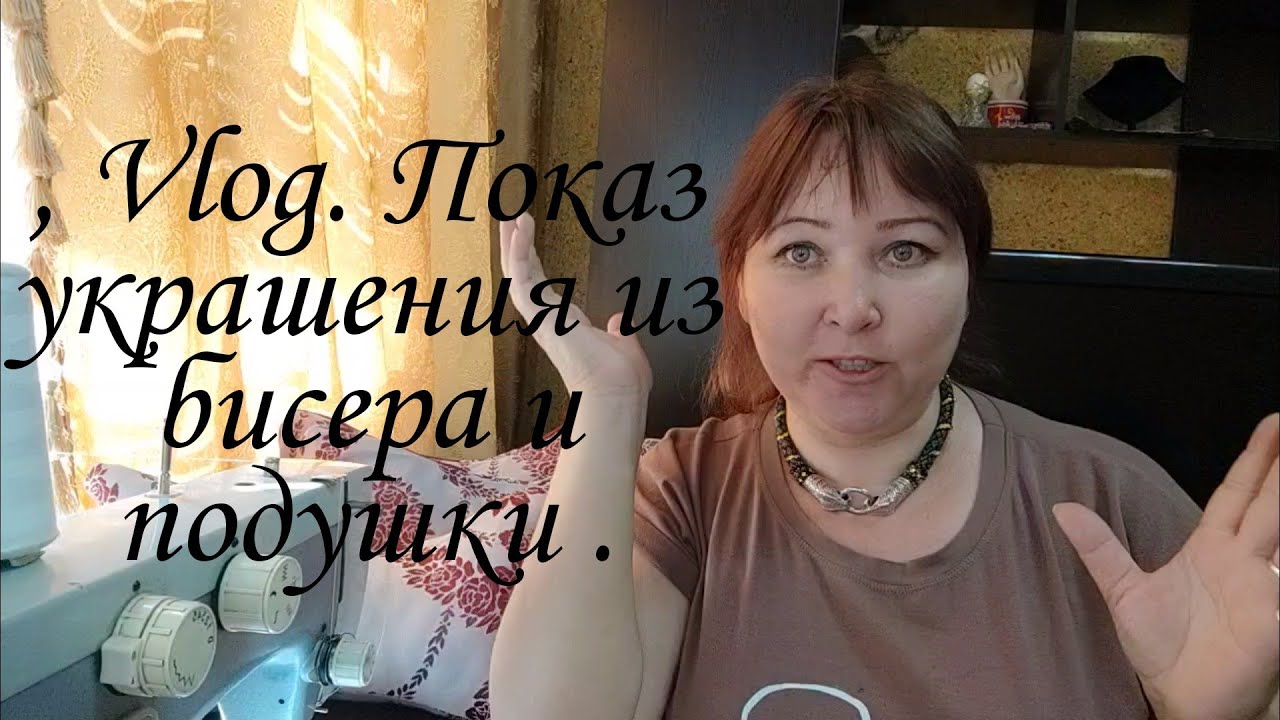 Vlog. Показ украшения из бисера и удобные подушки.