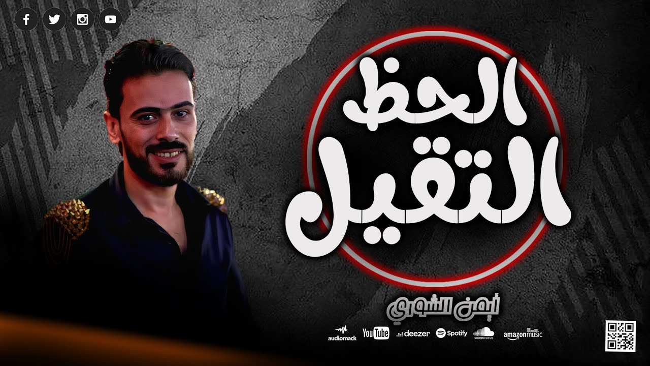 مزمار الانتقام وطلعات من الموسيقار ايمن الشورى 2025 الجديد شعبيات الحظ 2025