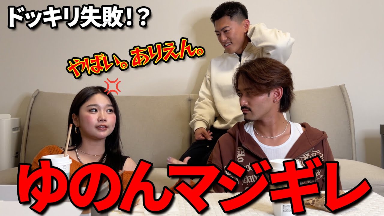 【大失敗】ゆのんちゃんへのドッキリが予想外の大波乱に！一同驚愕の結末！