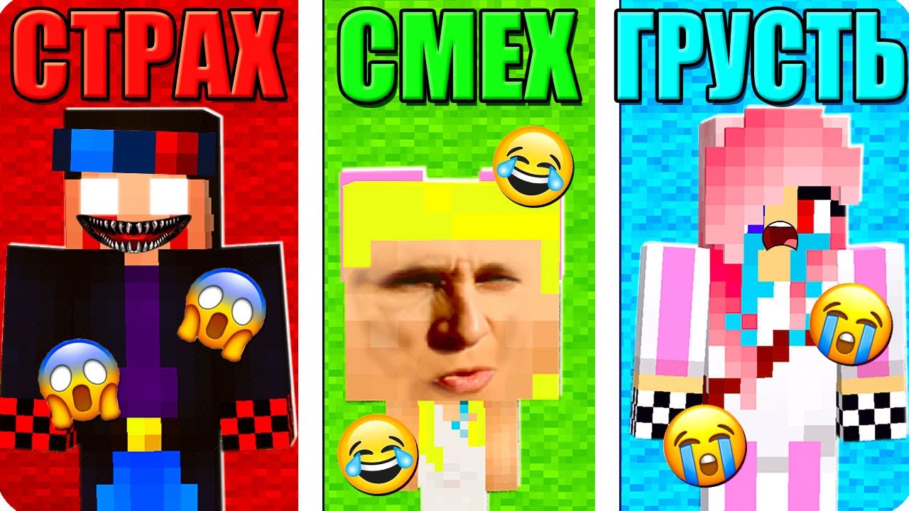 😱МАЙНКРАФТ НО СТРАШНЫЙ vs СМЕШНОЙ vs ГРУСТНЫЙ В МАЙНКРАФТ! ШЕДИ ЛЕСКА И НУБИК ПРОТИВ MINECRAFT