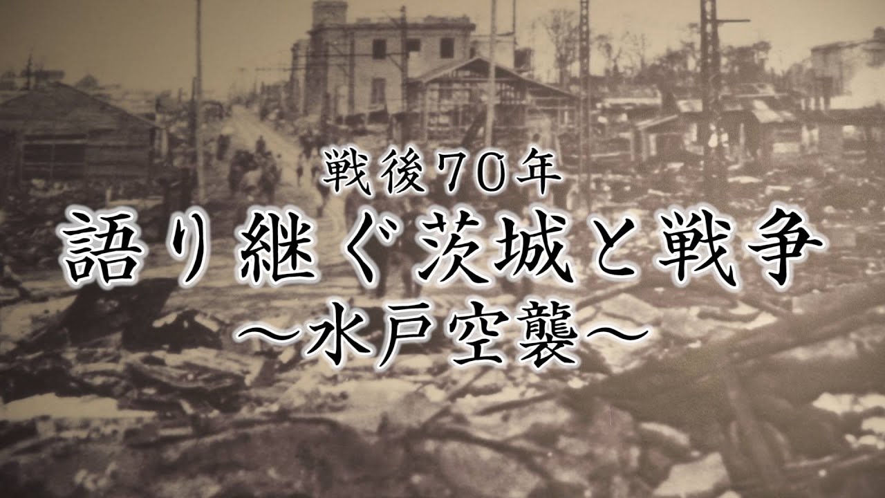 水戸空襲｜戦後70年 語り継ぐ茨城と戦争