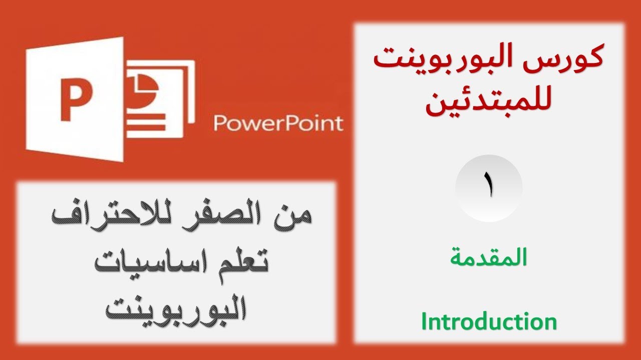 من الصفر الي الاحتراف | كورس البوربوينت للمبتدئين | المقدمة