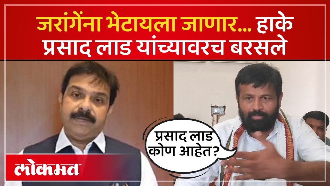 प्रसाद लाड जरांगेंना भेटणार..हाके भडकले, काय काय काढलं? | Laxman Hake