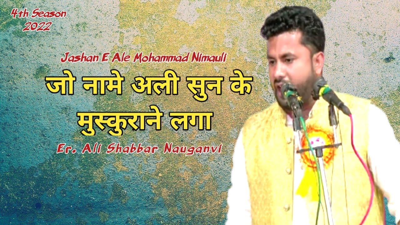 Jashan E Ale Mohammad 2022 |ER. Ali Shabbar Nauganvi |Mirzapur Nimauli Faizabad