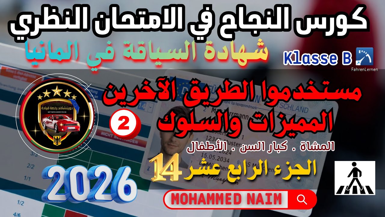 مستخدموا الطريق الاخرون / المميزات والسلوك 2 _ أسئلة الامتحان النظري في المانيا جزء 14