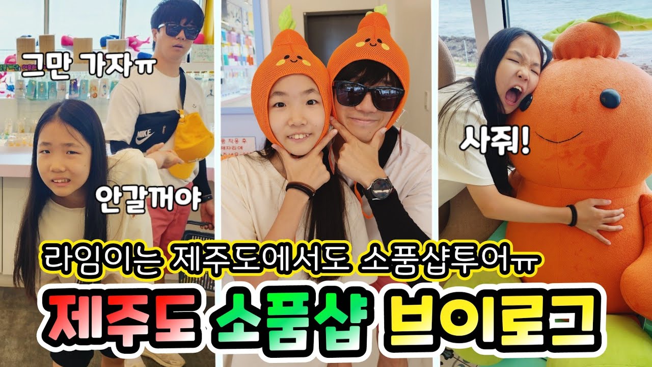 제주도에서도 소품샵이 가고 싶다는 라임이...실컷 쇼핑하게 해줬어요! 롤롤라임팸 가족일상 브이로그