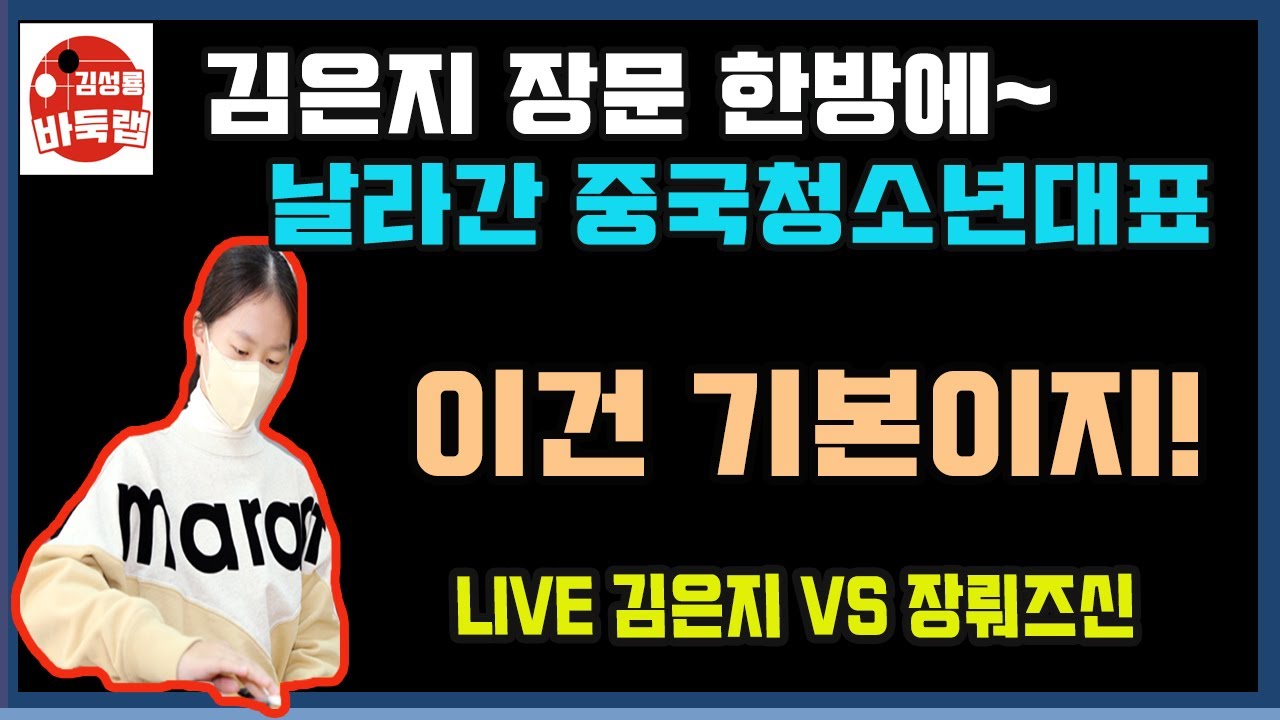 [LIVE 17분 요약] 김은지 장문 한방에 날라간 중국 청소년대표~ 2022 한중빅매치 김은지 VS 장뤄즈신