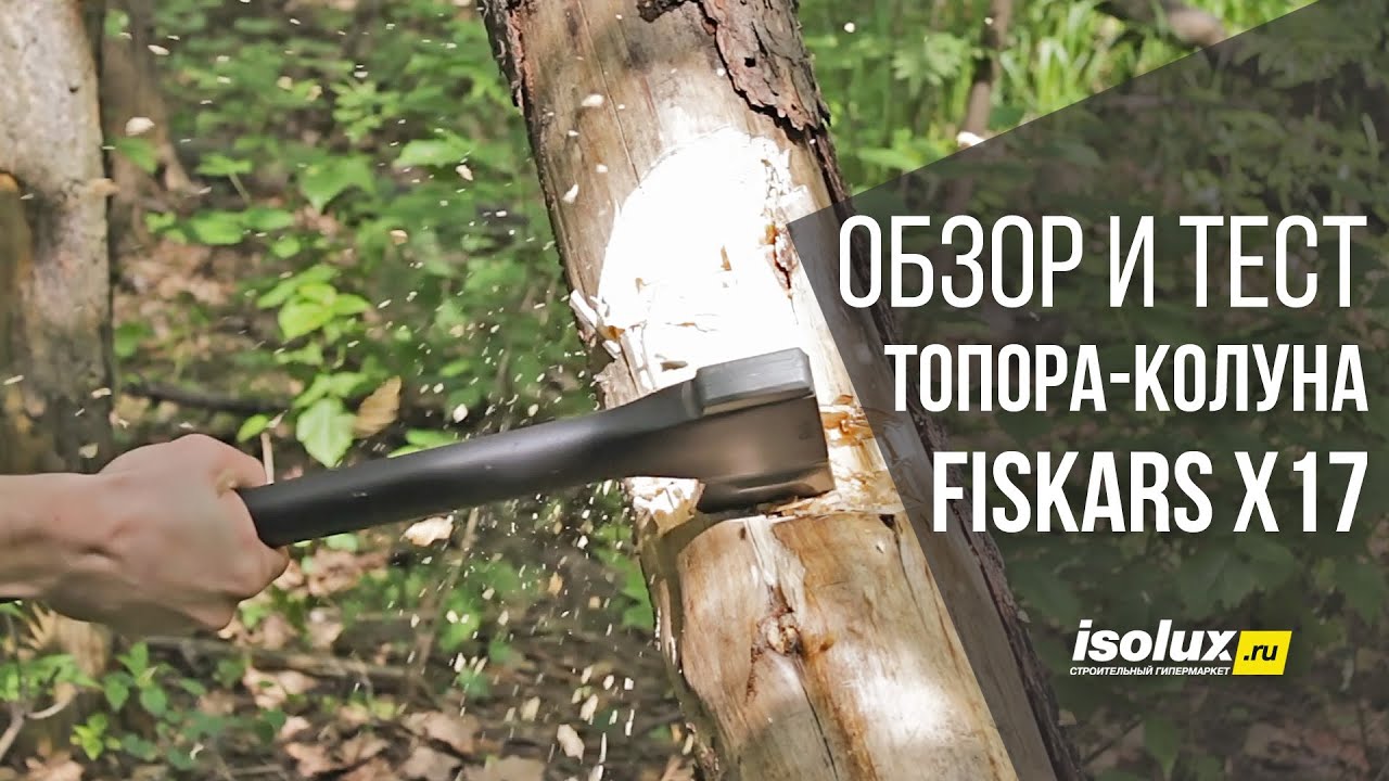 Обзор и тест колуна Fiskars X17