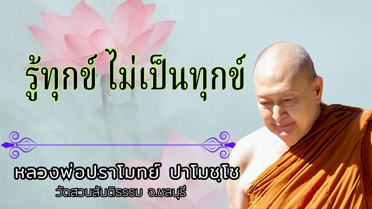 รู้ทุกข์ ไม่เป็นทุกข์ : หลวงพ่อปราโมทย์ ปาโมชฺโช  วัดสวนสันติธรรม จ.ชลบุรี