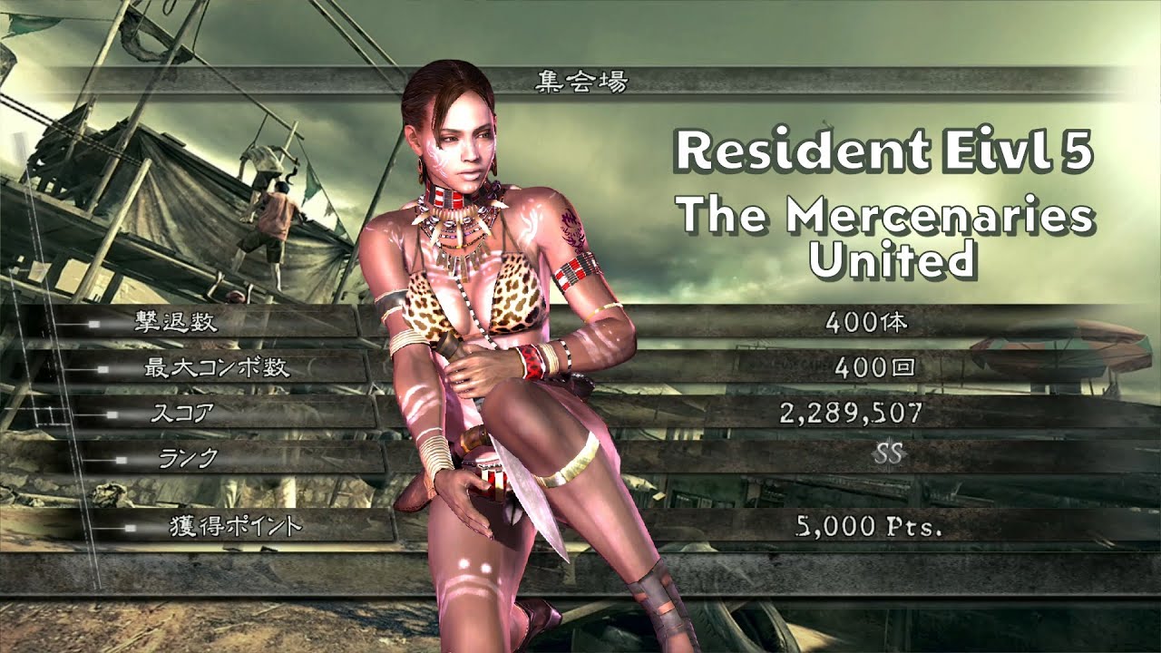 バイオハザード5 集会場 アンリミテッド 2289k Amazones シェバ マーセナリーズ Resident Evil  5 The Mercenaries United