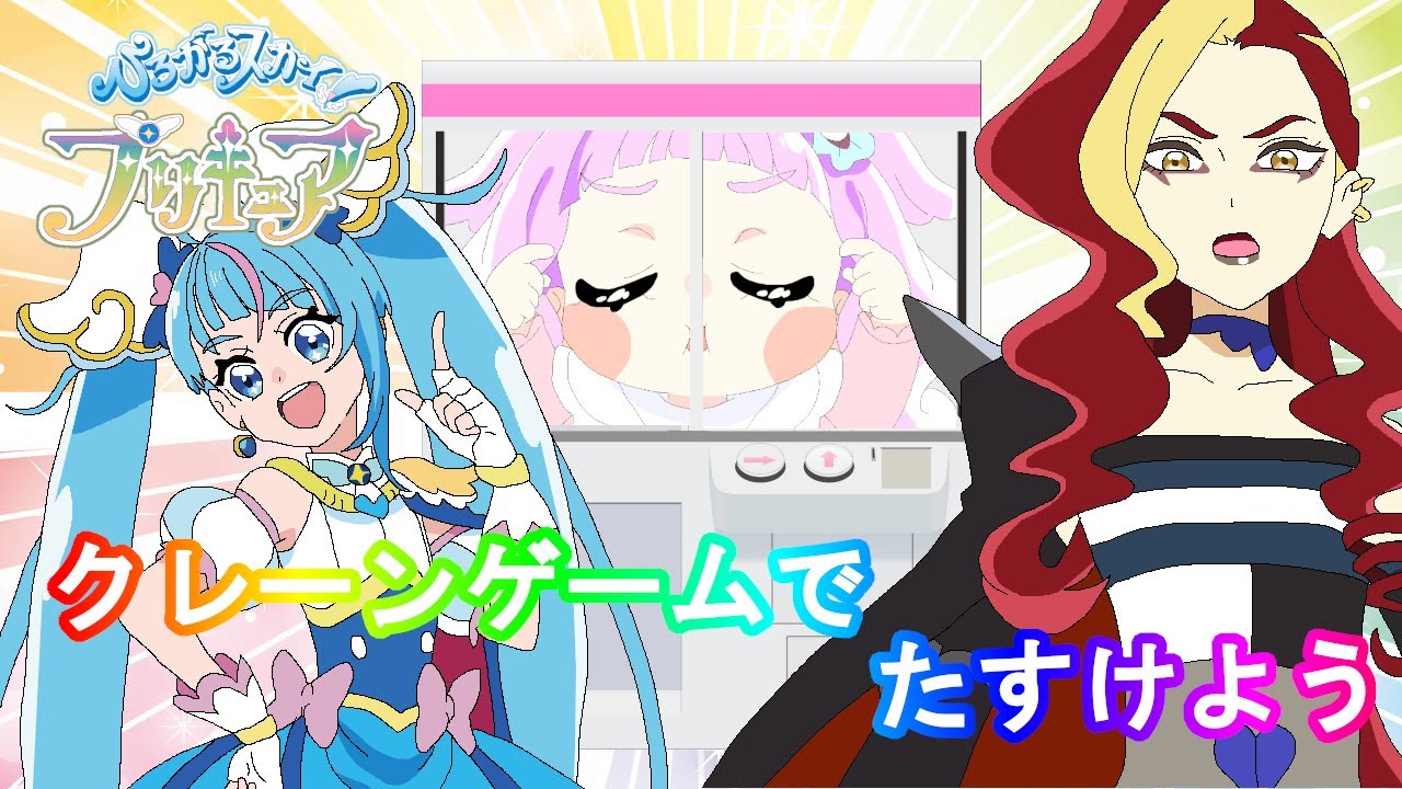 【ひろがるスカイプリキュア】エルちゃんがカイゼリンに捕まった！クレーンゲームで助けよう【ひろプリ・güzel Kür・光之美少女・프리큐어・بريكور】