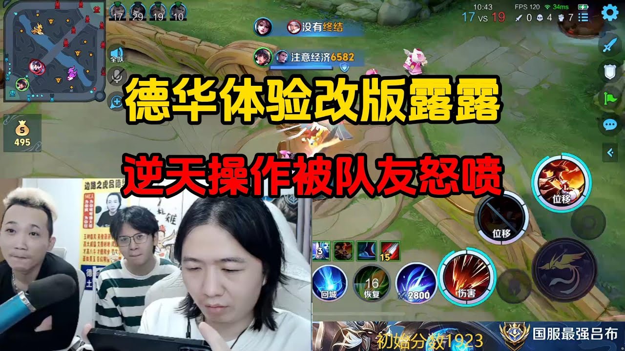 德华体验改版露露，逆天操作被队友怒喷