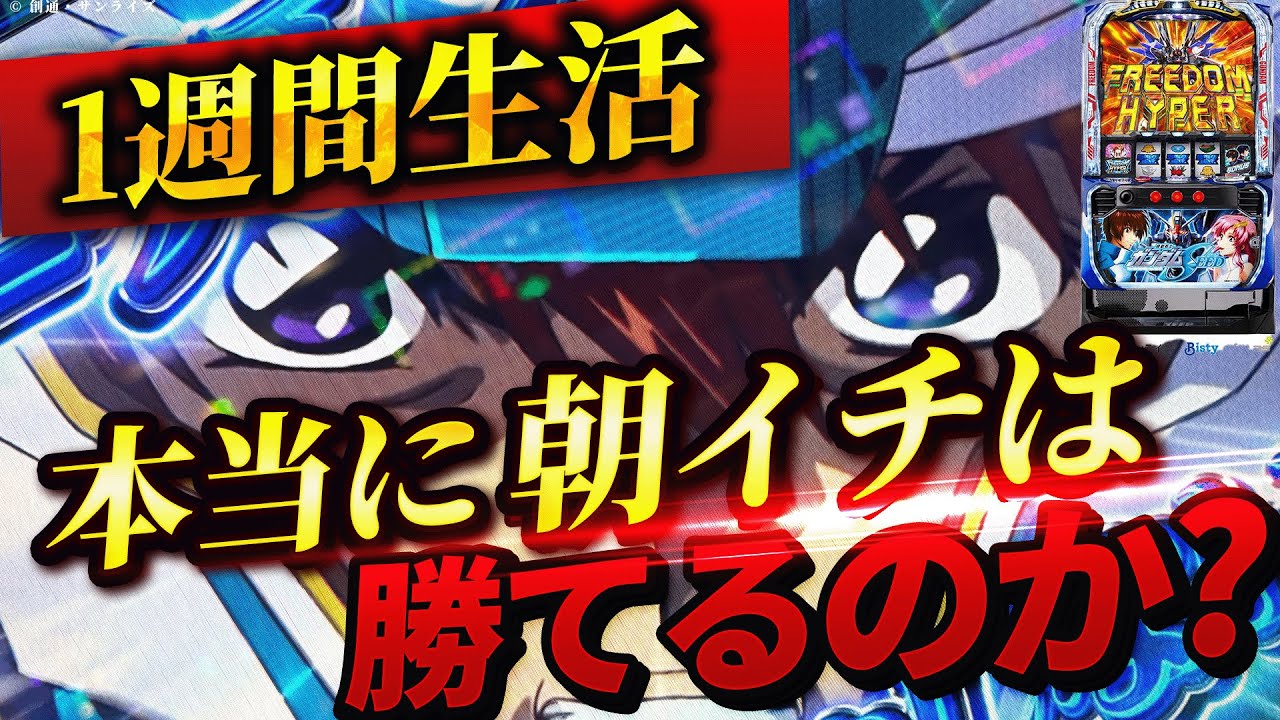 【LガンダムSEED】1週間ガンダムSEED朝イチ生活したら果たして収支はどうなる？