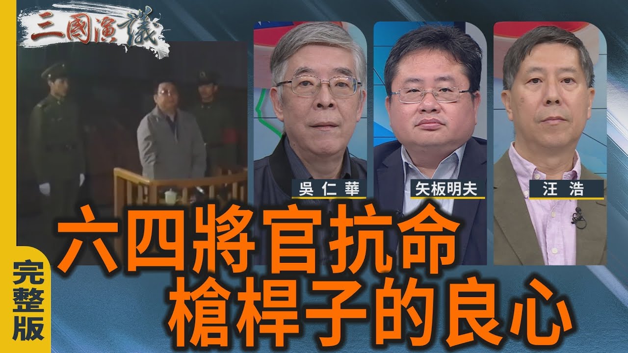 六四將官抗命｜槍桿子的良心｜#吳仁華 #矢板明夫 #汪浩｜@華視三國演議｜20251221