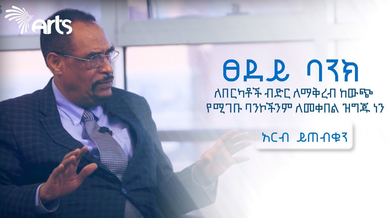 ለበርካቶች ብድር ለማቅረብ ከውጭ የሚገቡ ባንኮችንም ለመቀበል ዝግጁ ነን | ፀደይ ባንክ - አርትስ ቢዝነስ ካፌ @ArtsTvWorld
