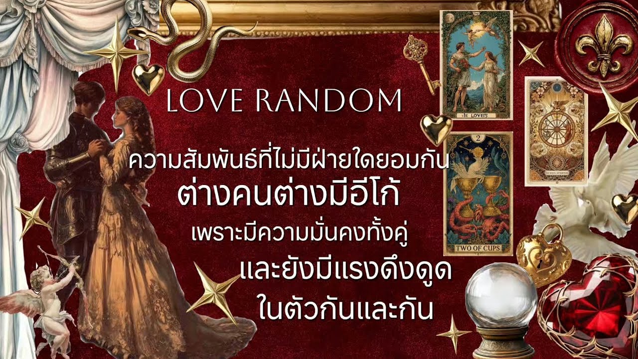 Love Random ❤️‍🔥🥀💛 ความสัมพันธ์ที่ไม่มีฝ่ายใดยอมกัน ต่างคนต่างมีอีโก้ เพราะมีความมั่นคงทั้งคู่.. 
