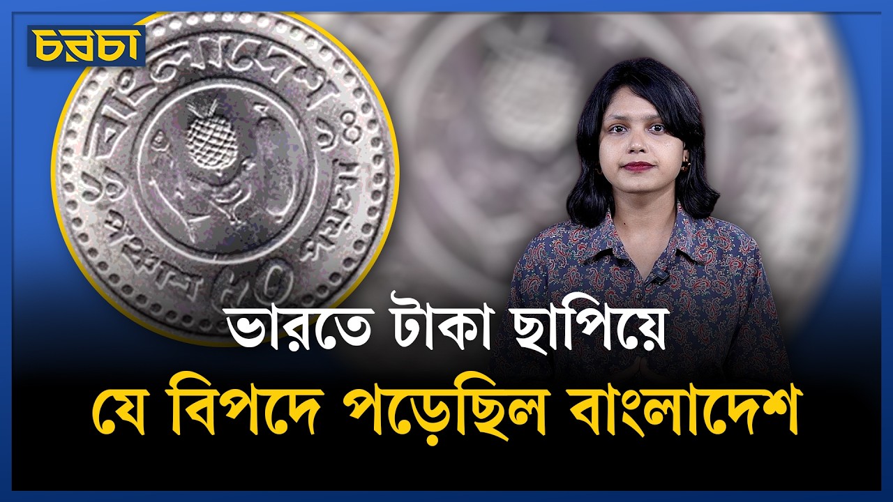পাকিস্তানের রুপিতে সিল মেরে হয়ে যেত ‘টাকা’! | currency history | Chaarcha