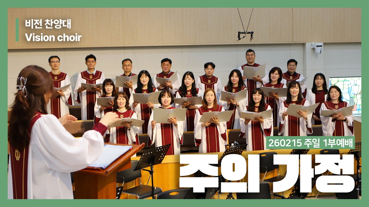 주의 가정｜비전 찬양대｜26.02.15