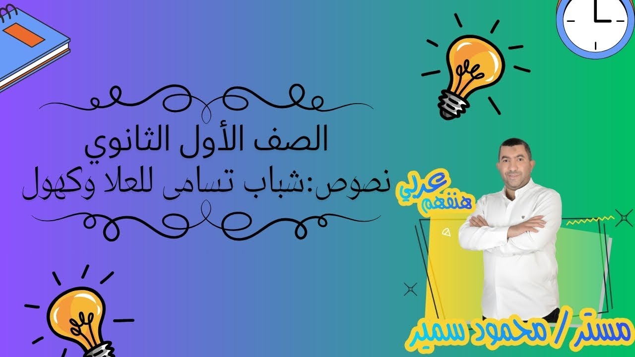 شرح نص شباب تسامى للعلا وكهول | الصف الأول الثانوي