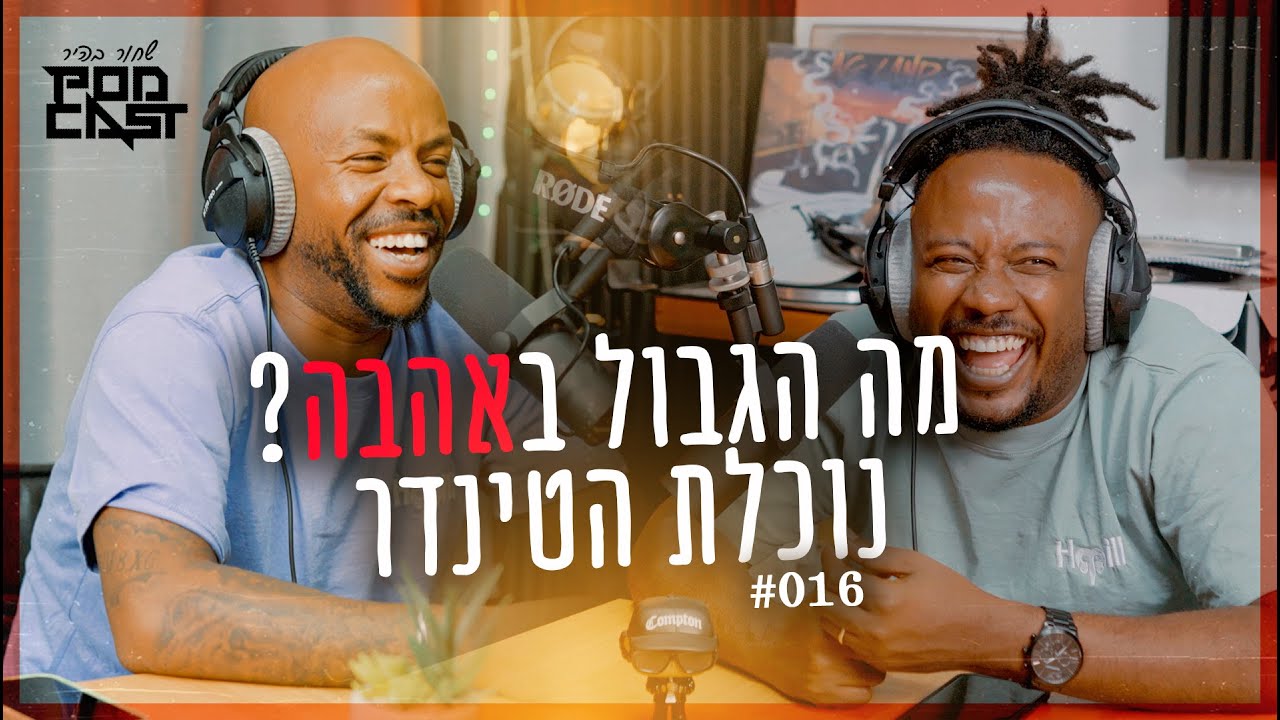 פודקאסט שחור בהיר || פרק #016 || מה הגבול באהבה? ,נוכלת הטינדר , ועוד