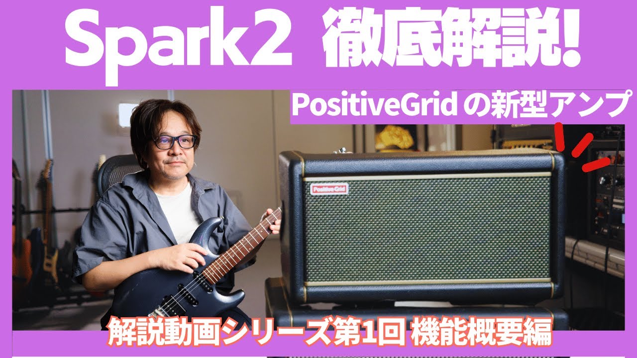 Positive Grid Spark 2でギターをもっと弾きたくなる！練習が超捗るAI搭載アンプを徹底レビュー【第一回 機能概要編】