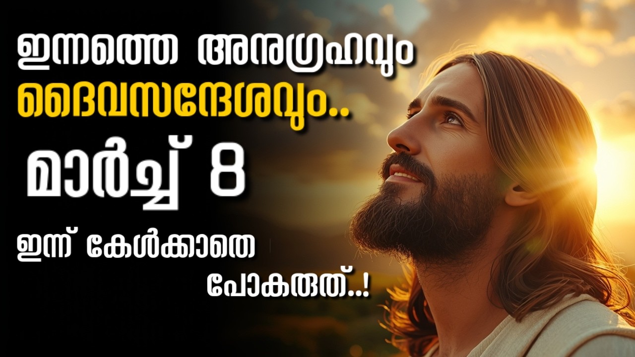 ഇന്നത്തെ അനുഗ്രഹം..മാർച്ച് 8 2026/ ദൈവം കൈവിട്ടില്ല..നിങ്ങളുടെ മരിച്ച സ്വപ്നങ്ങൾ ഉയിർക്കുന്നു