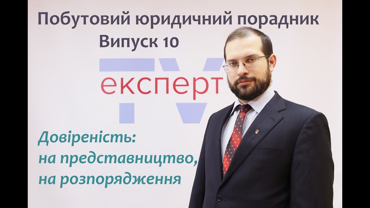 Довіреність: на представництво і на розпорядження. Побутовий юридичний порадник. Випуск 10