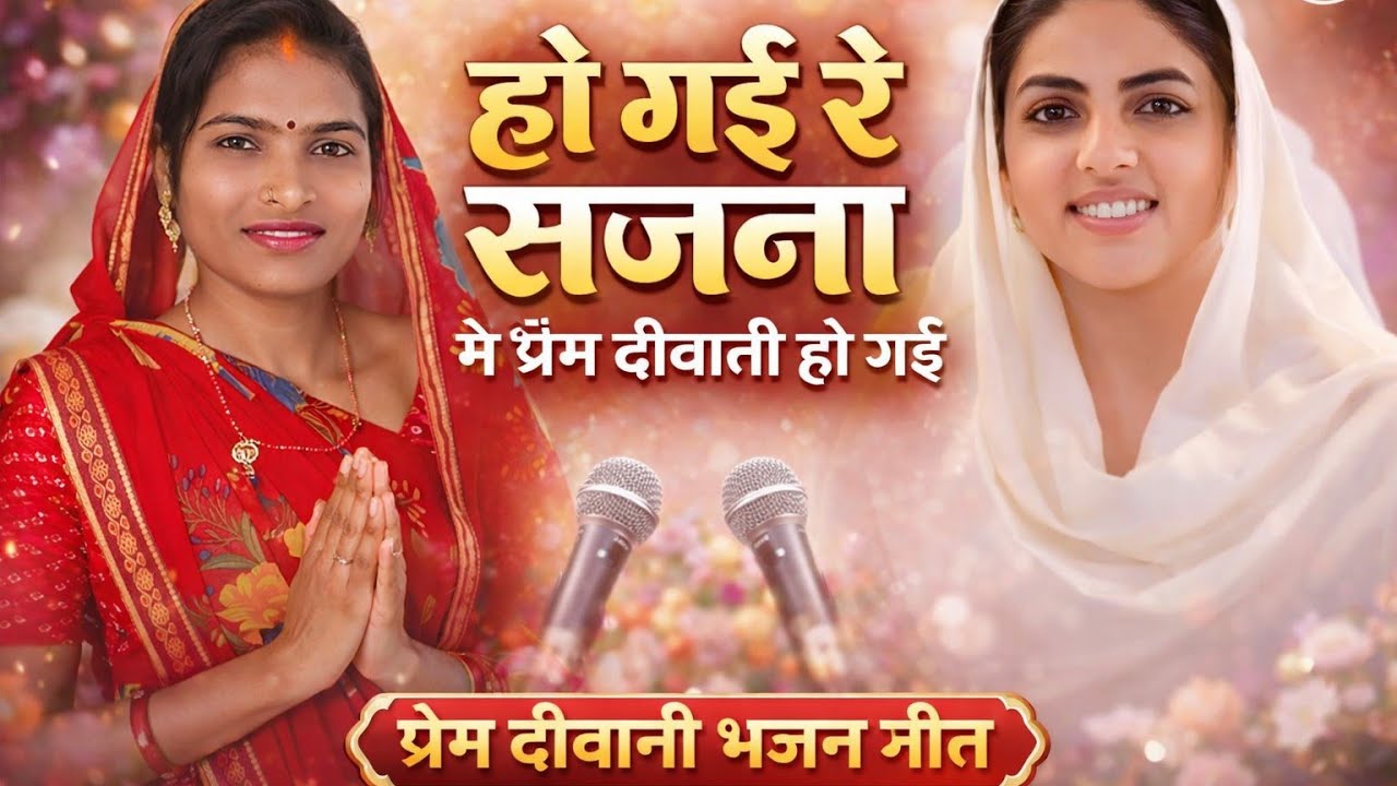 हो गई रे सजना मैं प्रेम दीवानी हो गई | Nirankari Bhajan | New Bhajan 2026 | Prem Deewani