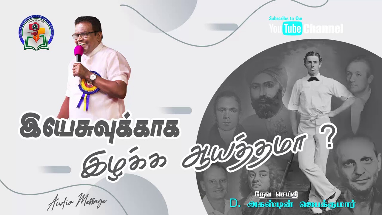 104. Yeshuvukaga Izhakka Aayathama | D. Augustine Jebakumar | Old is Gold | Audio Cassette Message