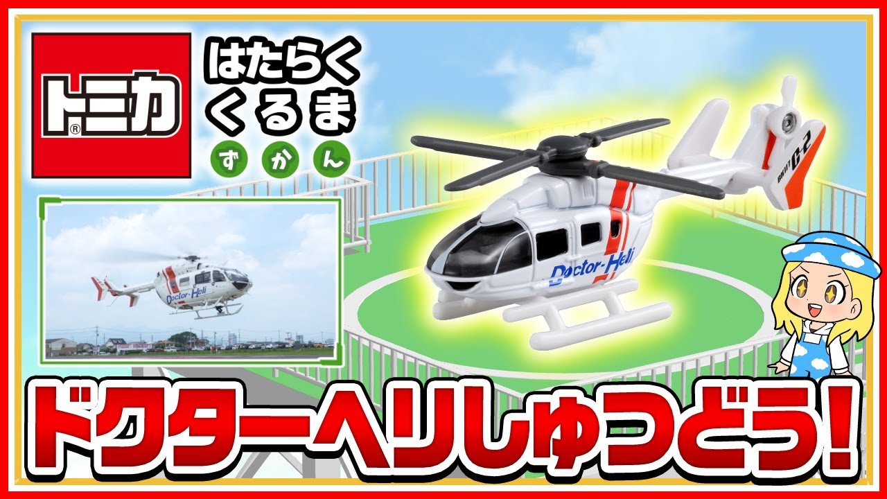 【トミカ はたらくくるま ずかん】『ドクターヘリ』をじっさいに見に行こう！【タカラトミーキッズ】| タカラトミー公式 | 出動 | 救急 | ヘリコプター