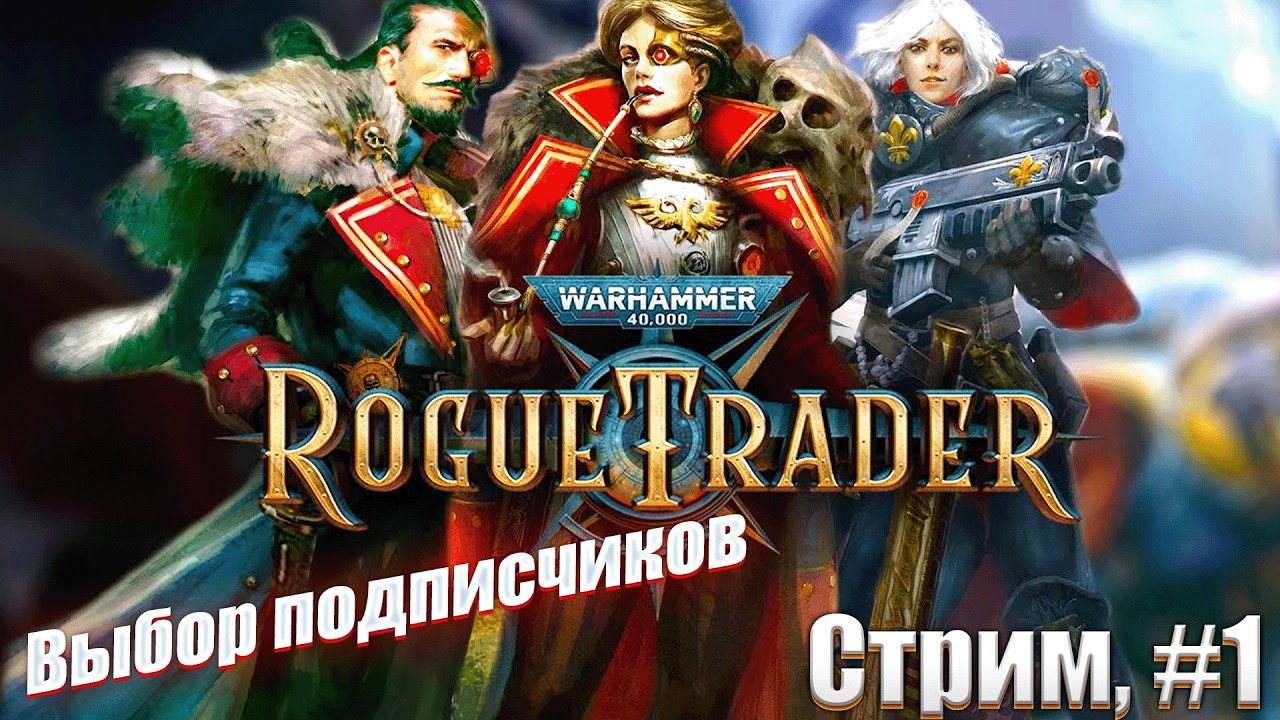 Капитализм нового уровня в Warhammer 40,000: Rogue Trader, #1 стрим начало игры