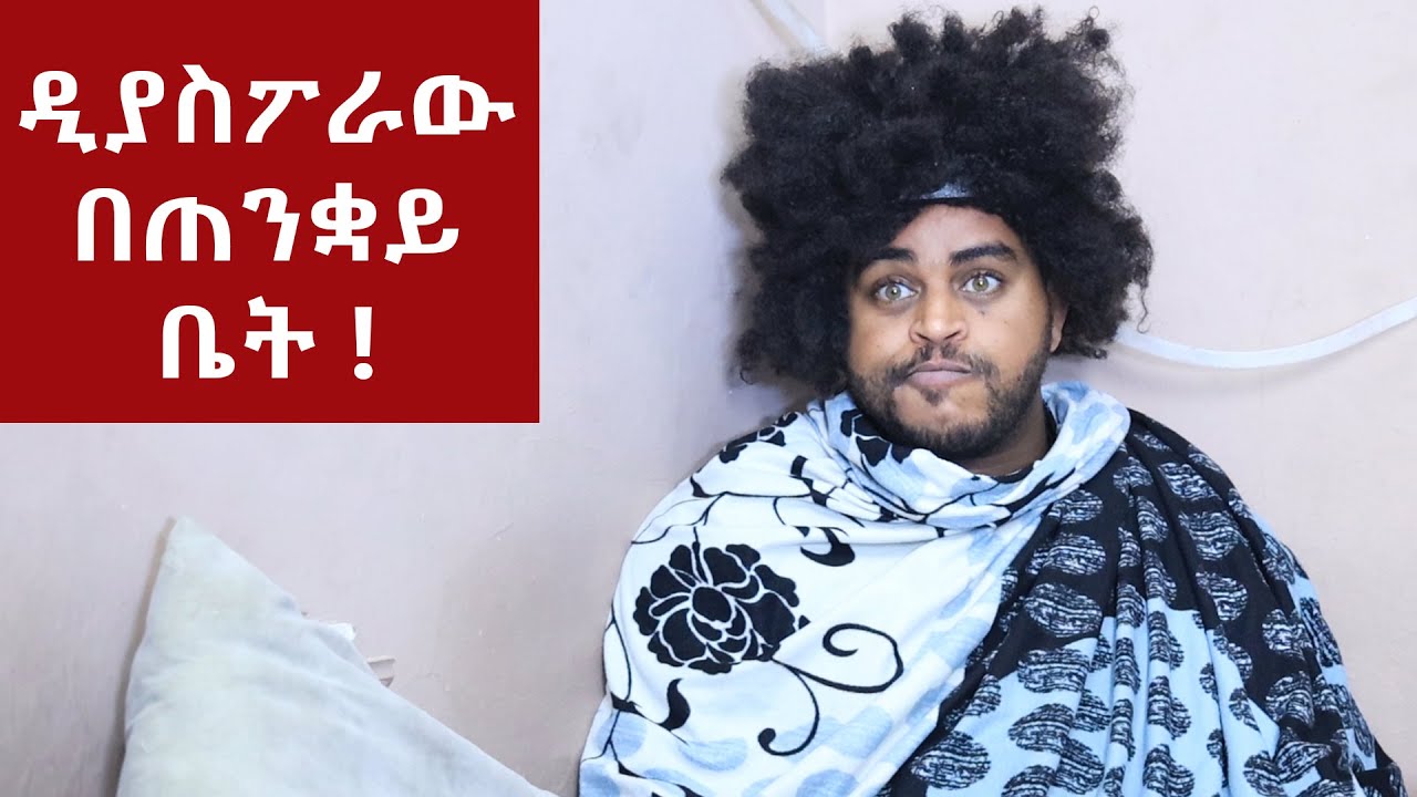 ዲያስፖራው በጠንቋይ ቤት ! - በጣም አስቂኝ ቪዲዮ ከናቲ ጋር