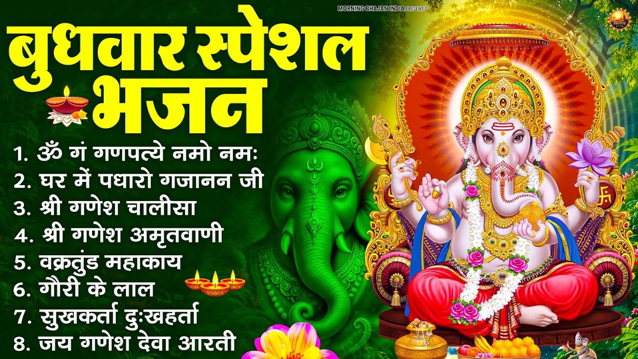 बुधवार स्पेशल भजन : ॐ गं गणपतये नमो नमः, वक्रतुंड महाकाय, सुखकर्ता दुखहर्ता, गणेश अमृतवाणी व आरती