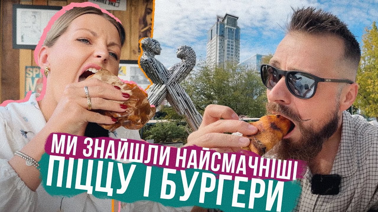 НЕСПОДІВАНО ЗНАЙШЛИ НАЙСМАЧНІШІ БУРГЕРИ В КИЄВІ І ПІЦЦУ 🔥 ТОП BBQ в КИЄВІ, Люся і ГОЙДАЛКА