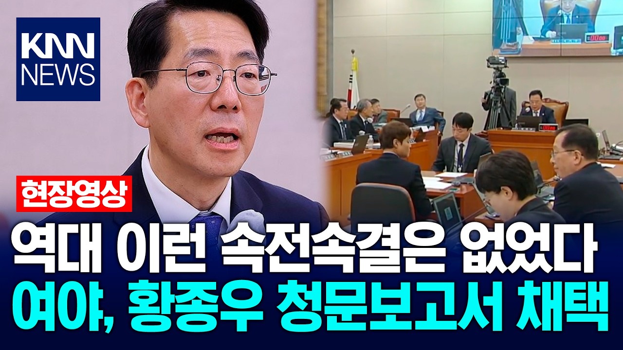 역대 이런 속전속결은 없었다&hellip;여야, 황종우 해수부장관 후보자 청문보고서 채택 / KNN