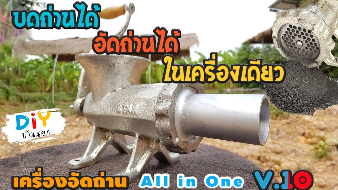อัดถ่านแบบไม่ต้องใช้ไฟฟ้า บดถ่านได้ในเครื่องเดียว ด้วยเครื่องอัดถ่านแบบมือหมุน V10