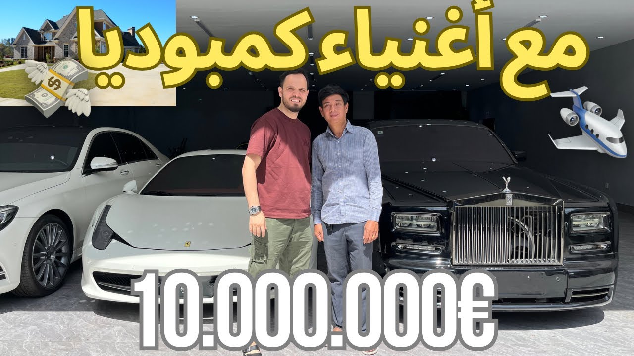 🇰🇭يوم مع اغنياء كمبوديا