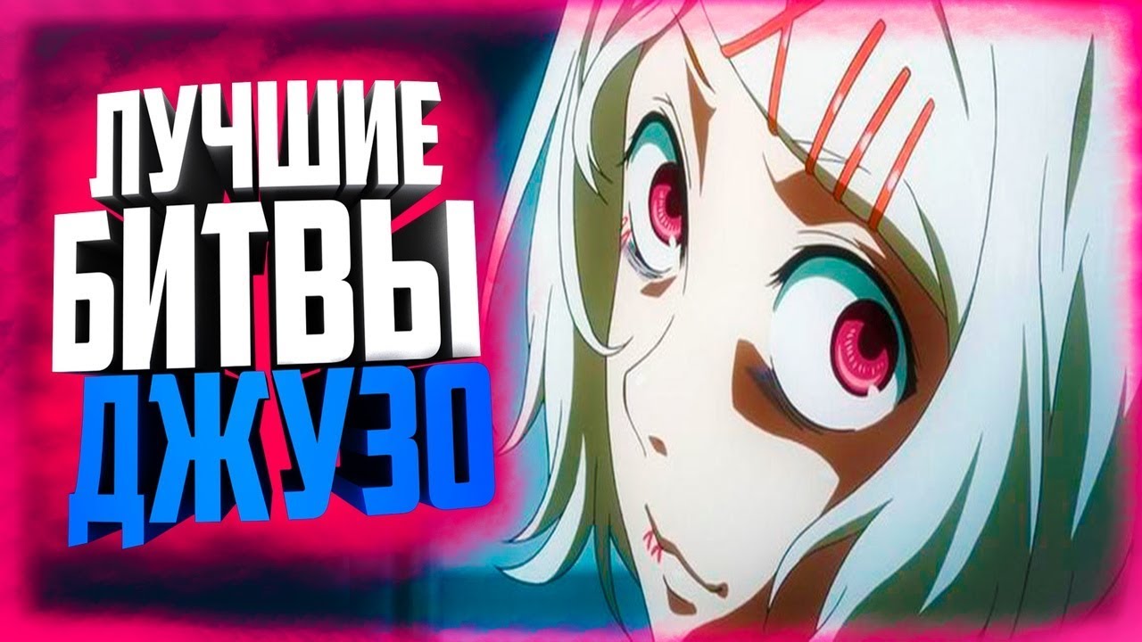 ЛУЧШИЕ БИТВЫ СУЗУИ ДЖУЗО!