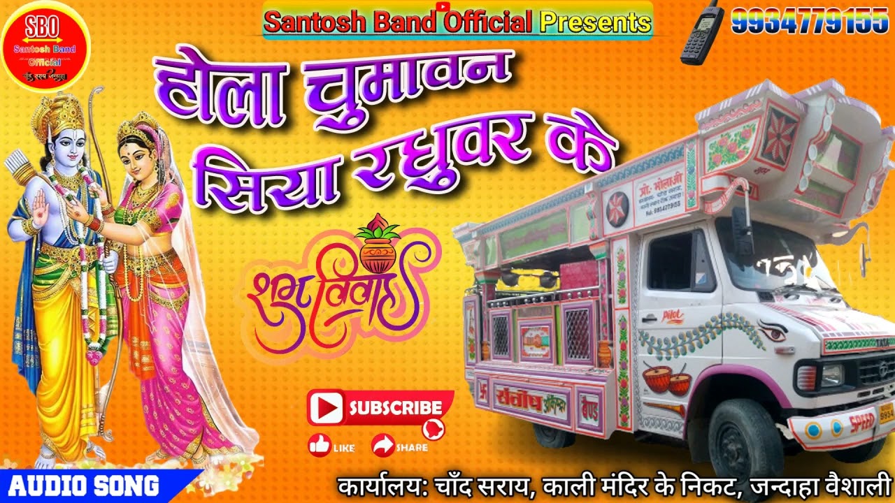 Hola Chumawan (Chumawan) - Santosh Band Orchestra Chand Saray Jandaha Vaishali || Shubh Vivah