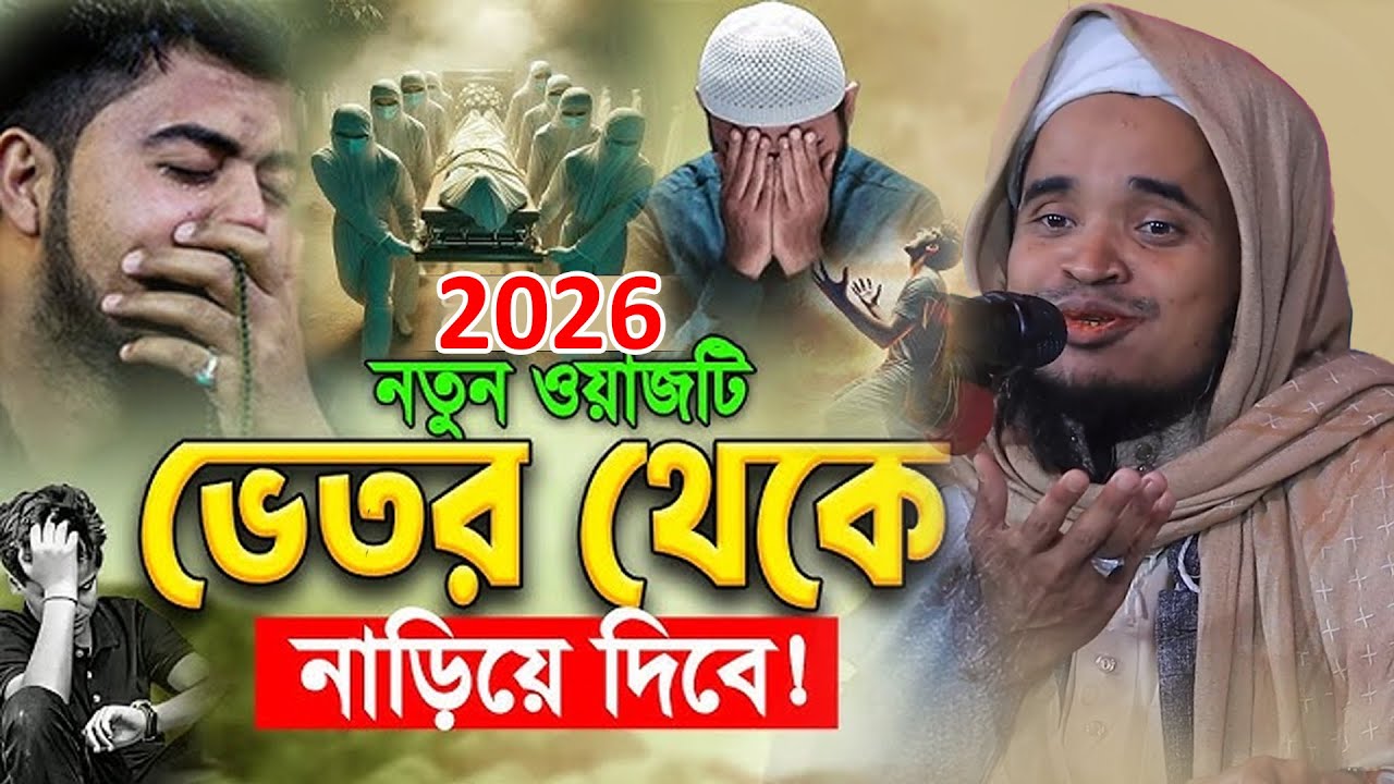 ওয়াজটি ভেতর থেকে নাড়িয়ে দিবে আপনাকে! মাওলানা আব্দুল্লাহ আল মারুফ ওয়াজ ২০২৬ || Abdullah Al Maruf Waz 