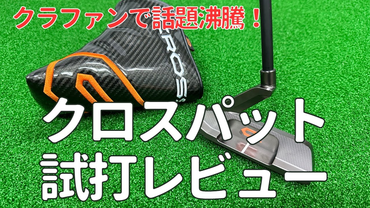 【試打レビュー】クラファンで3400万円！話題のクロスパットを忖度無しでガチレビュー