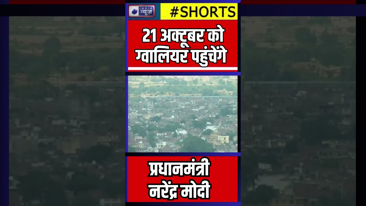 #Shorts : 21 october को Gwalior पहुंचेंगे प्रधानमंत्री Narendra Modi | India News MPCG